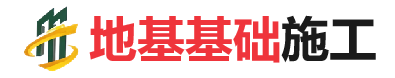 通渭地基基础施工